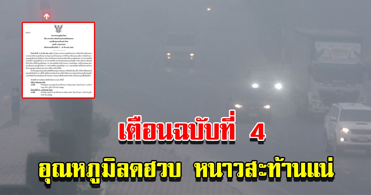 กรมอุตุฯ ประกาศฉบับที่ 4 เตือนอุณหภูมิลดฮวบ เตรียมรับมืออากาศหนาว