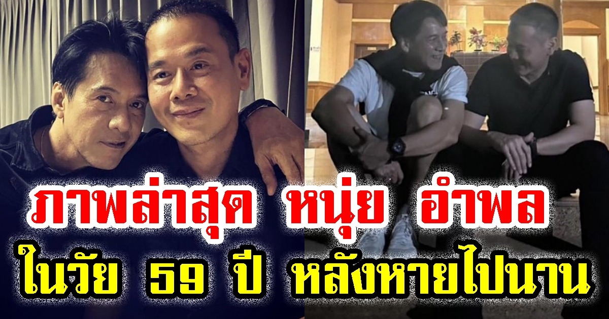 ชมภาพล่าสุด หนุ่ย อำพล ในวัย 59 ปี หลังหายหน้าไปนาน