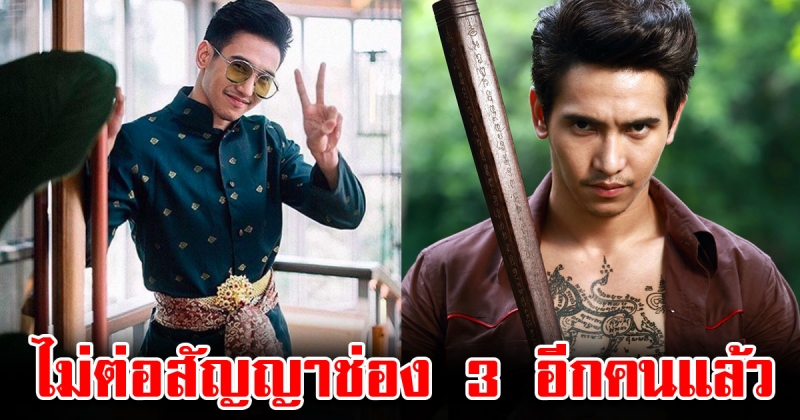 ก๊อต จิรายุ ตันตระกูล โบกมือลาไม่ต่อสัญญา ช่อง 3
