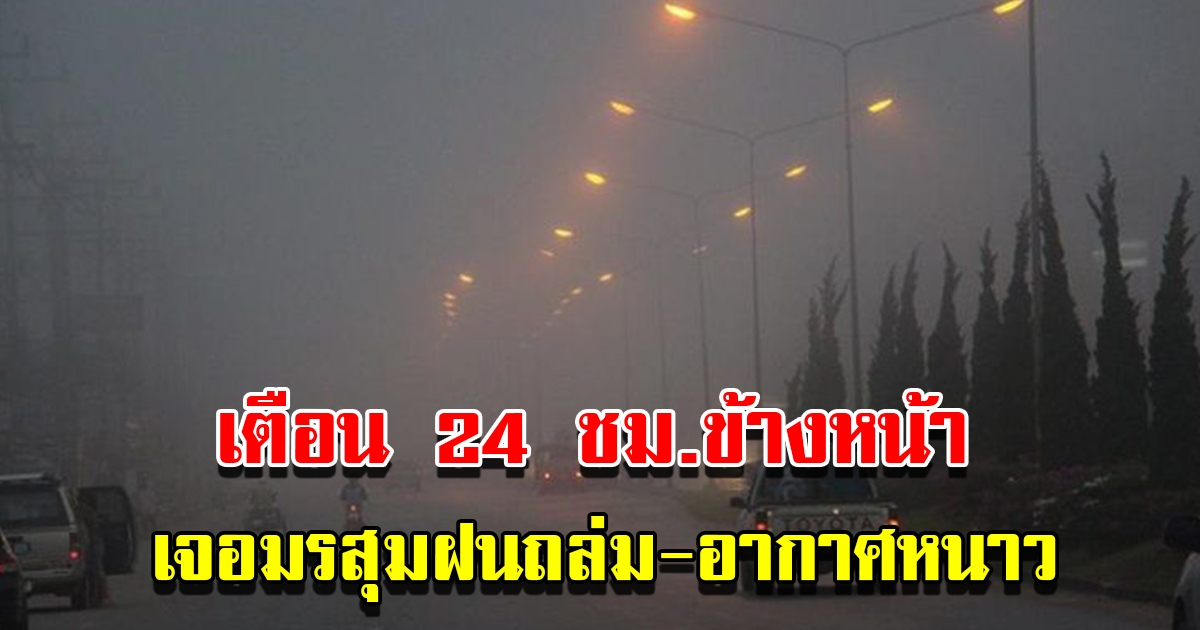 กรมอุตุฯ เตือน 24 ชม.ข้างหน้า เจอมรสุมฝนถล่มหนัก อากาศหนาว