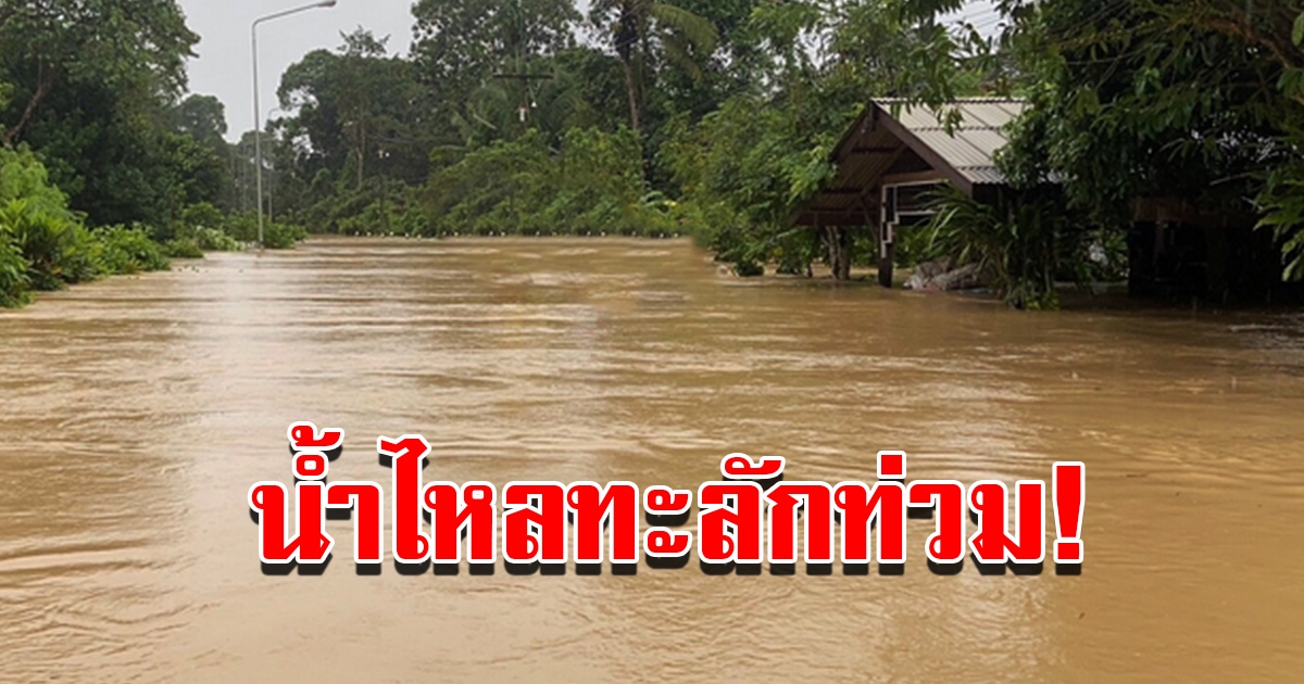 ฝนตกต่อเนื่อง น้ำไหลท่วม ชาวบ้านเดือดร้อนเร่งอพยพ