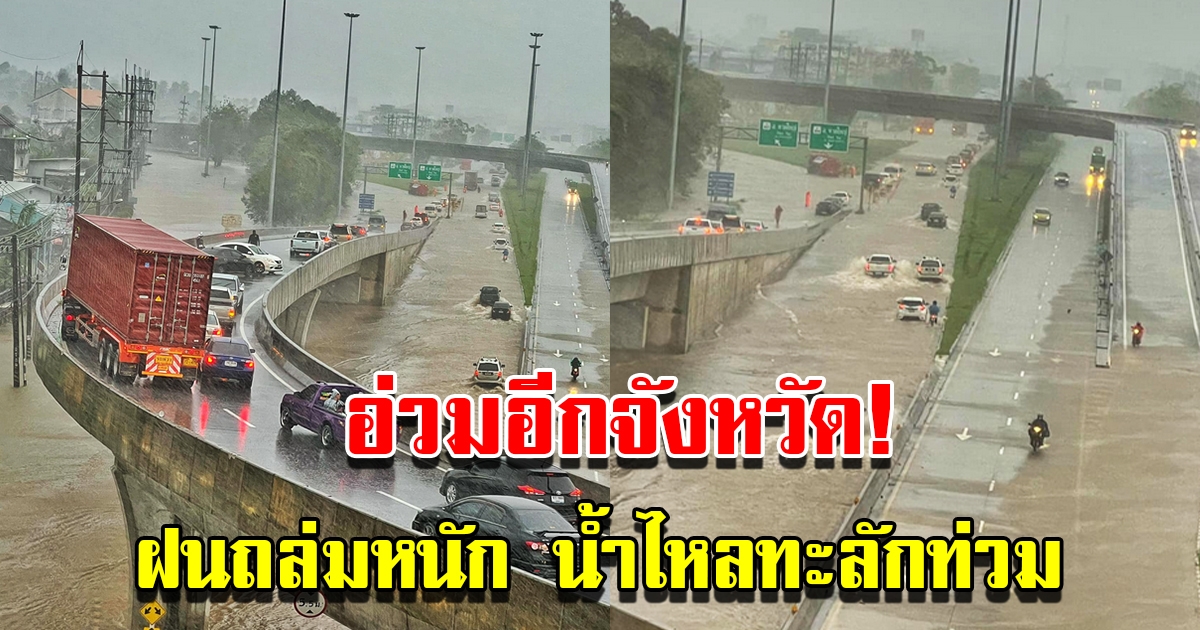 อ่วมอีกจังหวัด ฝนถล่มหนัก น้ำไหลท่วมถนน สัญจรลำบาก