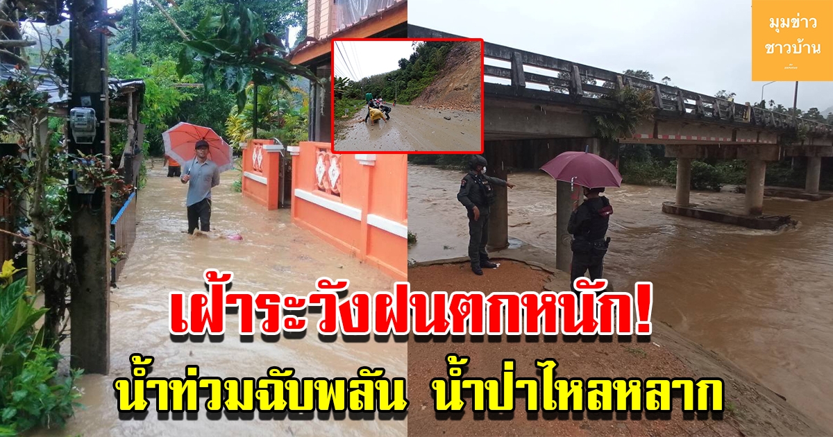 อำเภอเบตงเฝ้าระวังฝนตกหนัก อาจทําให้เกิดน้ำาท่วมฉับพลัน และน้ำป่าไหลหลาก