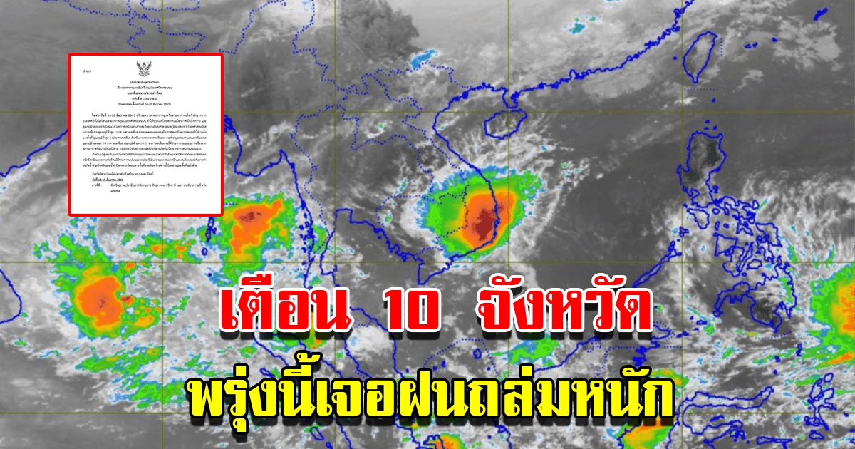 กรมอุตุฯ ประกาศฉบับที่ 9 เตือน 10 จังหวัด เจอฝนถล่มหนัก