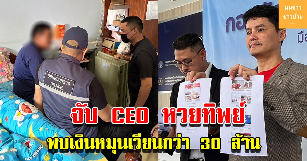 จับ CEO บริษัทขายฉลากกินแบ่งรัฐบาลทิพย์ ไม่มีฉบับจริง พบเงินหมุนเวียนกว่า 30 ล้าน