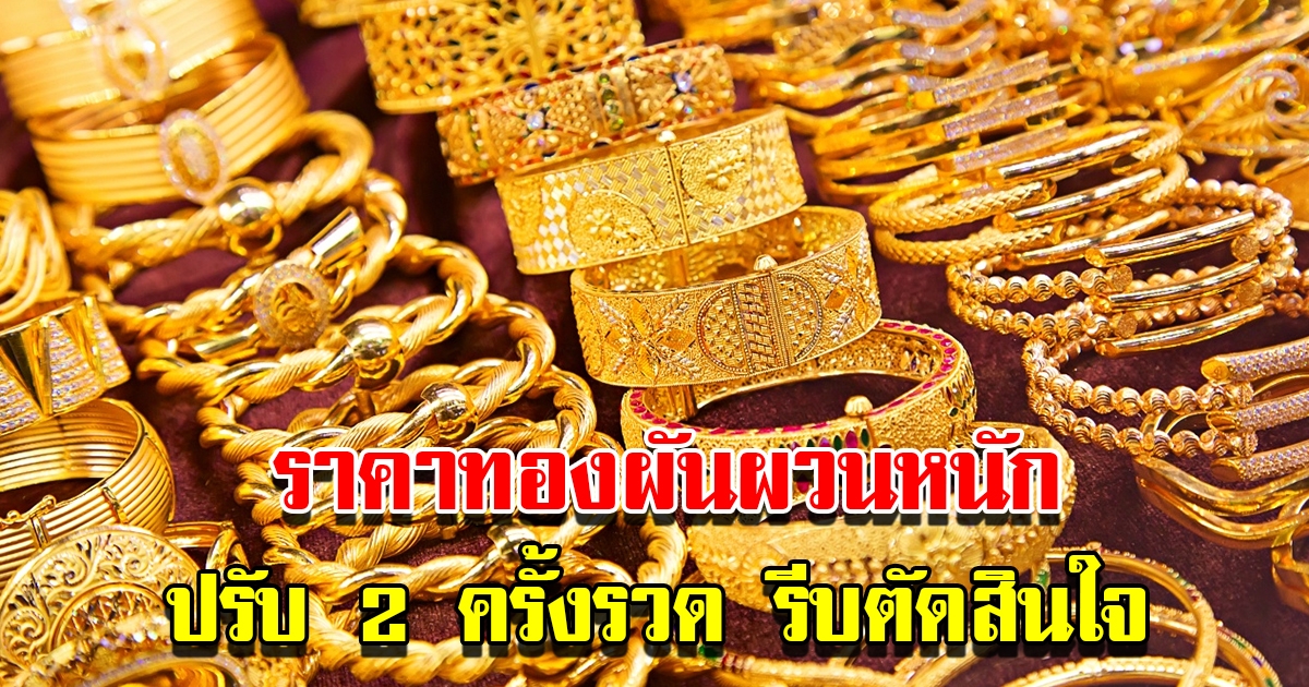 ราคาทองวันนี้ 19 ธ.ค.65 ผันผวนหนัก ปรับ 2 ครั้งรวด รีบตัดสินใจ