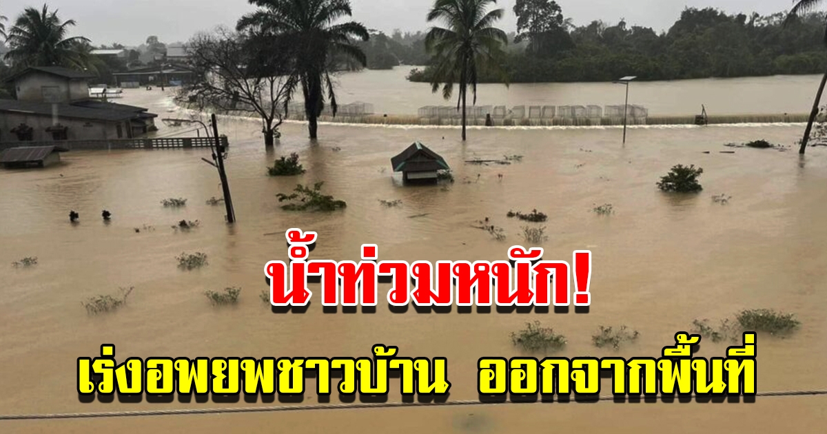 ฝนถล่มหนัก น้ำไหลท่วมบ้านเรือน เร่งอพยพชาวบ้านออกจากพื้นที่