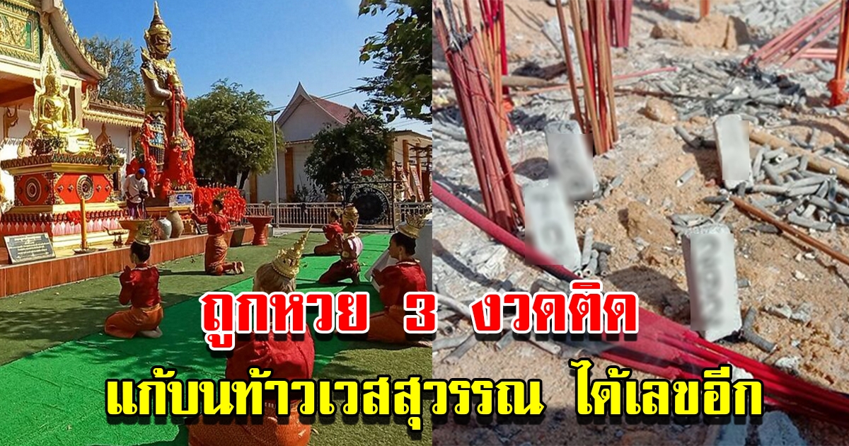 สาวแก้บน ท้าวเวสสุวรรณ หลังถูกรางวัล 3 งวดติด ปลดหนี้ได้สำเร็จ