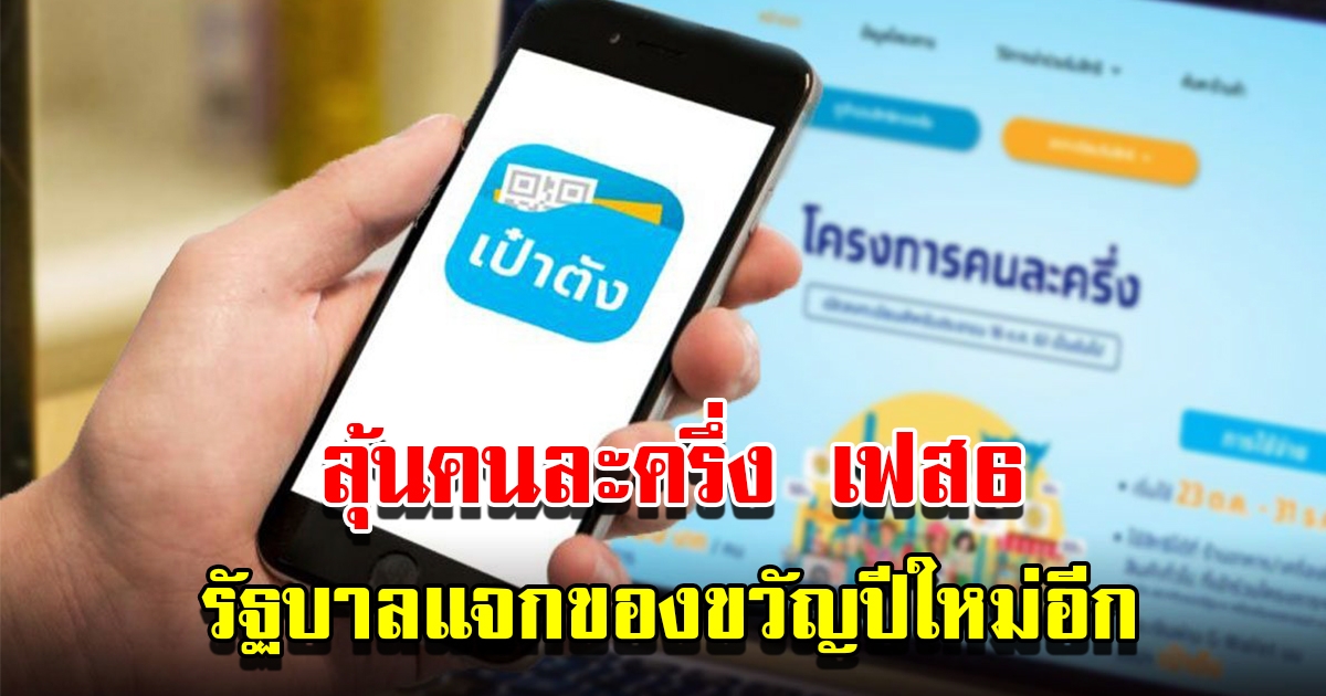 ลุ้นคนละครึ่ง เฟส6 จับตารัฐบาลแจกของขวัญปีใหม่อีก