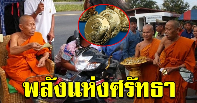 ประชาชนแห่รับเหรียญหลวงปู่บุญรอด รถติดยาวเหยียด