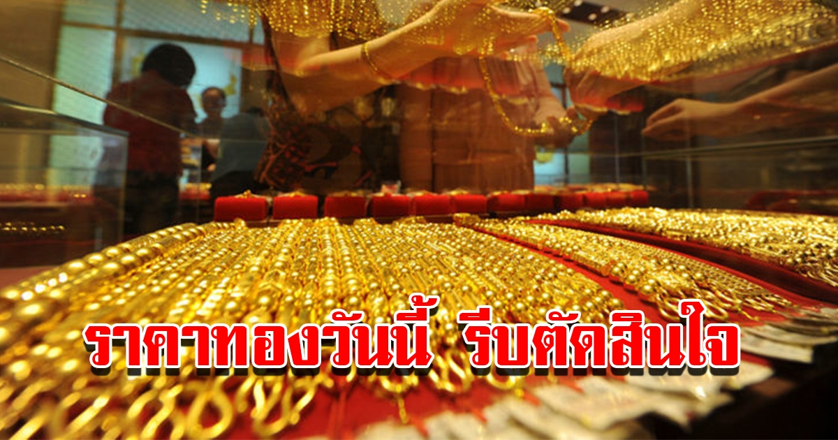ราคาทองวันนี้ 20 ธ.ค.65 เปิดตลาดเช้านี้ รีบตัดสินใจ