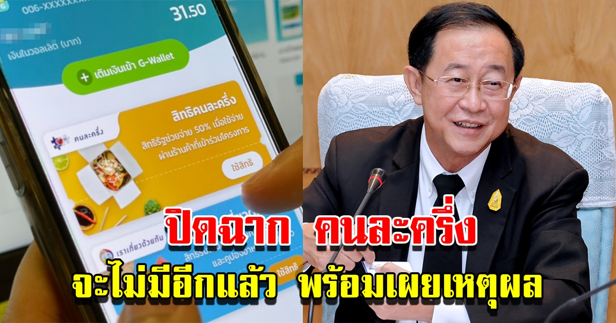 ปิดฉากโครงการ คนละครึ่ง เฟส6 จะไม่มีอีกแล้ว พร้อมเผยเหตุผล