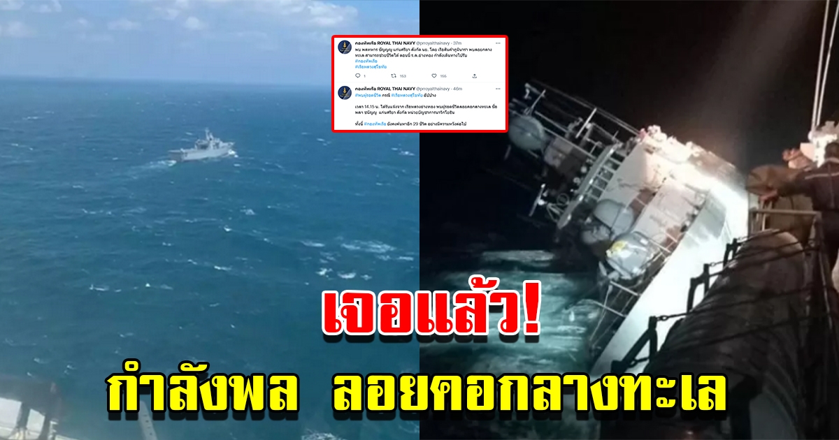 เจอเพิ่มอีก 1 นาย กำลังพลเรือหลวงสุโขทัยล่ม ลอยคอกลางทะเล