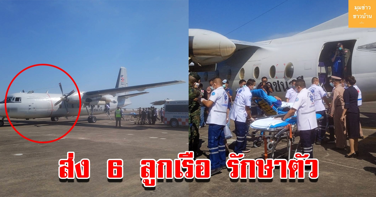 กองทัพเรือ ส่งเครื่องบินลำเลียง 6 ลูกเรือหลวงสุโขทัย รักษา รพ.สมเด็จพระนางเจ้าสิริกิติ์ฯ