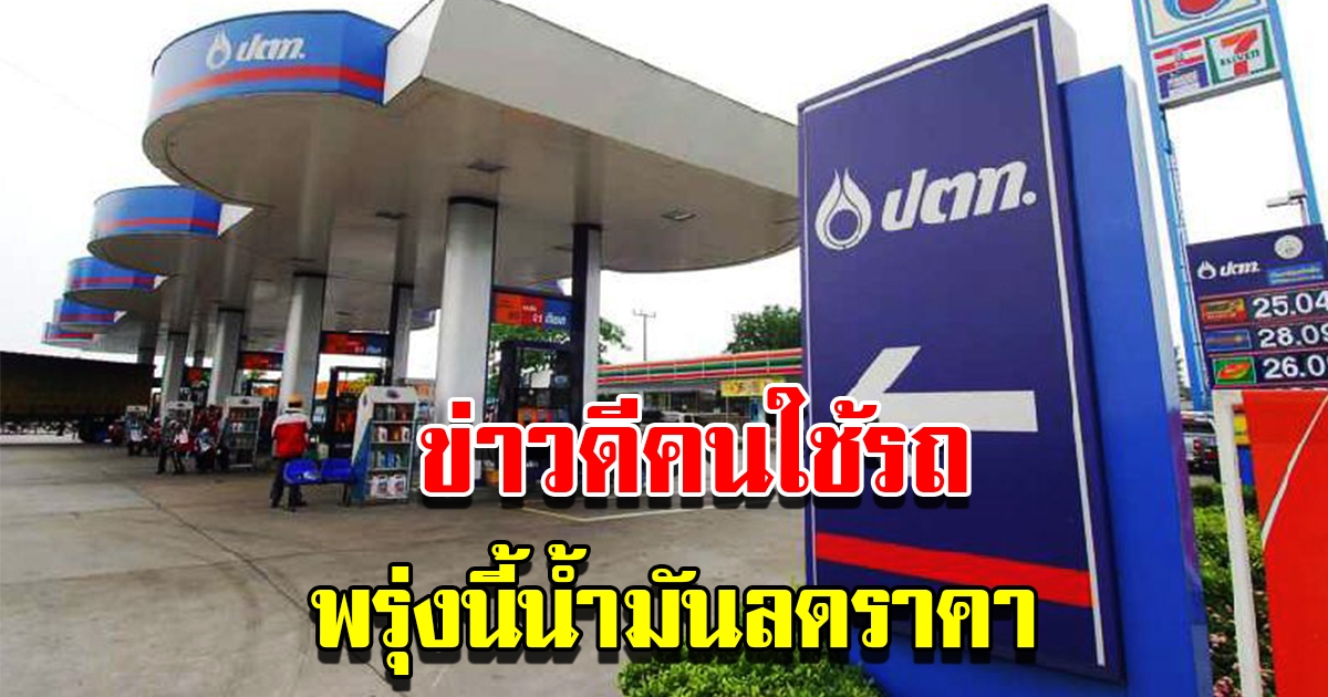 พรุ่งนี้ค่อยแวะเติม ประกาศปรับลดราคาน้ำมัน มีผลตั้งแต่ตี 5 วันพรุ่งนี้