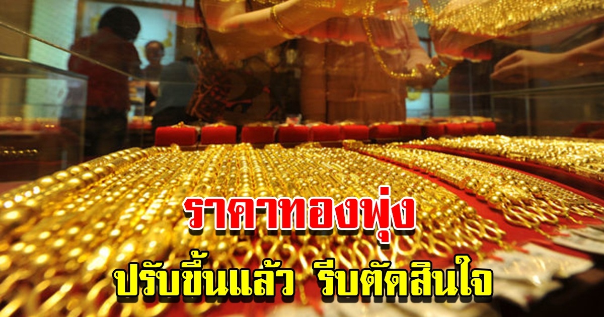 ราคาทองวันนี้ 21 ธ.ค.65 เปิดตลาดเช้านี้ ปรับขึ้นแล้ว รีบตัดสินใจ