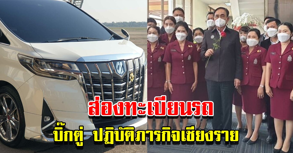 บิ๊กตู่ ปฏิบัติภารกิจจังหวัดเชียงราย แห่ส่องเลขทะเบียนรถ