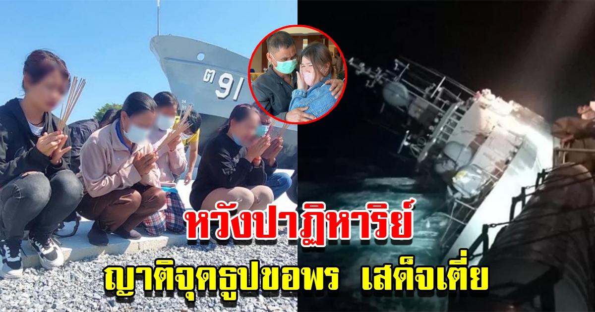 ญาติจุดธูปขอพร เสด็จเตี่ย ช่วยค้นหา 23 กำลังพลเรือหลวงสุโขทัย หวังปาฏิหาริย์