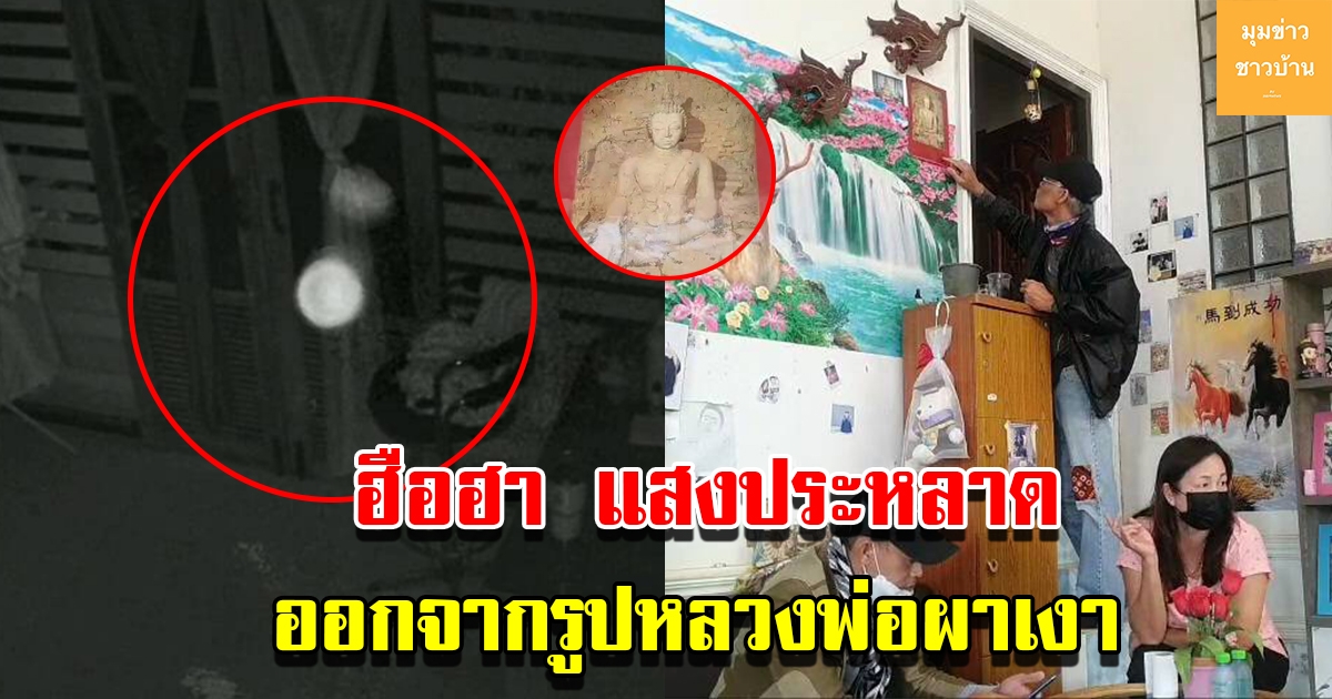 กล้องวงจรปิดจับก้อนแสงประหลาด ออกจากรูปถ่ายหลวงพ่อผาเงา ตอนกลางคืน