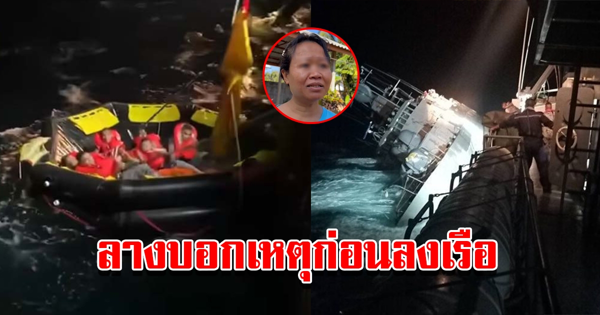 ญาติกำลังพล เรือหลวงสุโขทัยล่ม เผยมีลางบอกเหตุก่อนลงเรือ