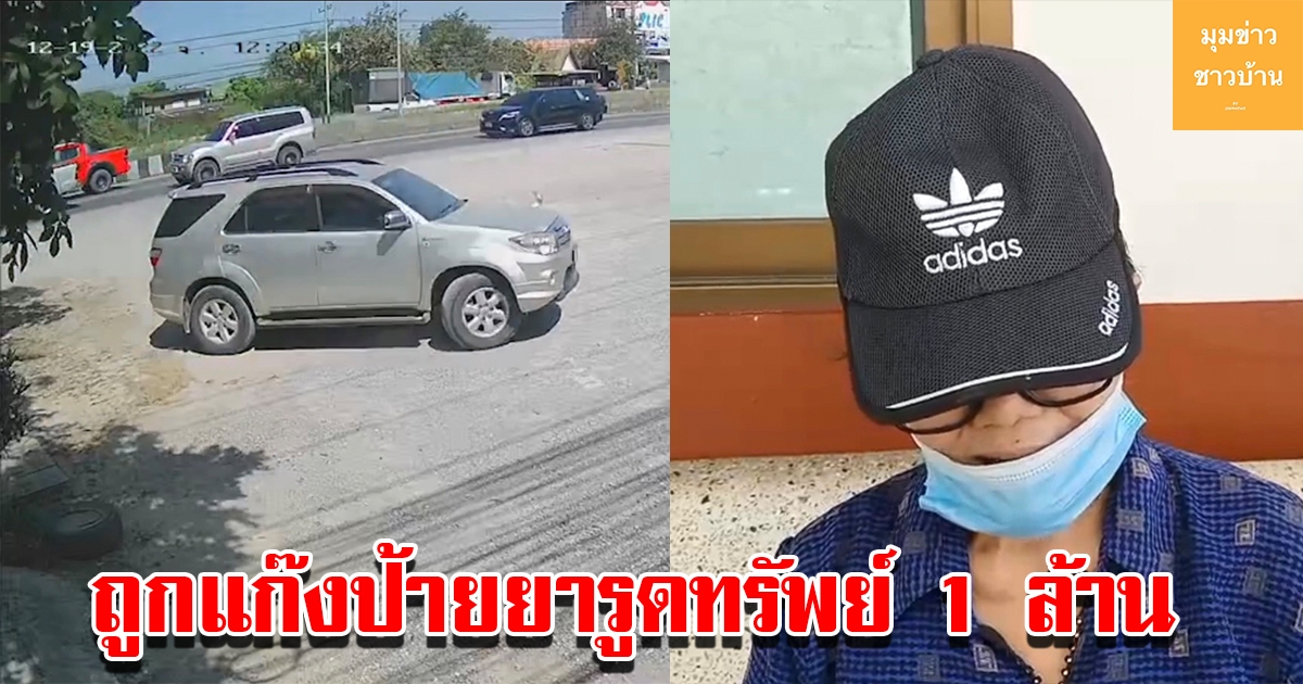 คุณป้าวัย 65 ปี เข้าแจ้งความ ถูกแก๊งป้ายยาหลอกรูดทรัพย์ 1 ล้านเศษ