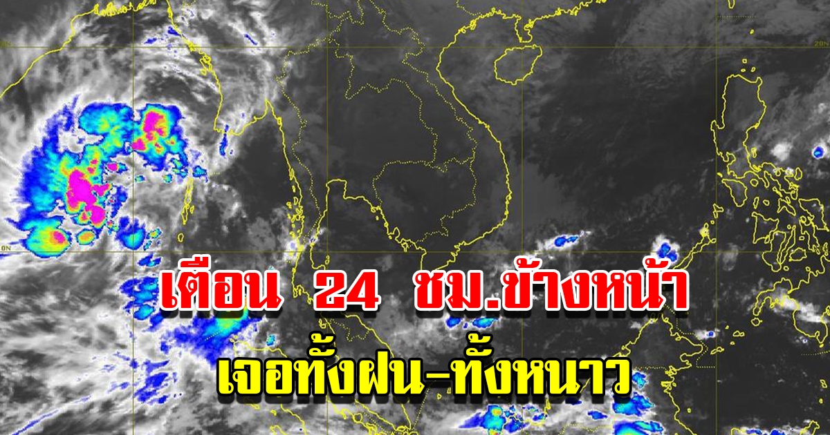 กรมอุตุฯ เตือน 24 ชม.ข้างหน้า เจอทั้งฝน อากาศหนาว เตรียมรับมือ