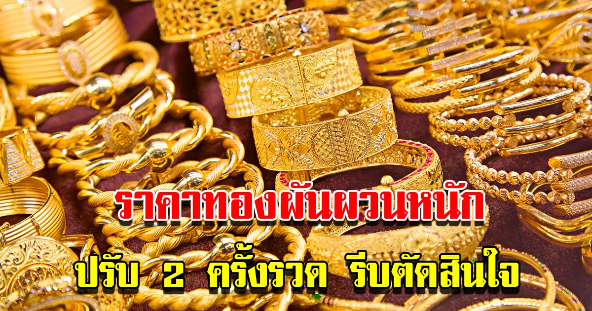 ราคาทองวันนี้ 22 ธ.ค.65 ผันผวนหนัก ปรับ 2 ครั้งรวด รีบตัดสินใจ