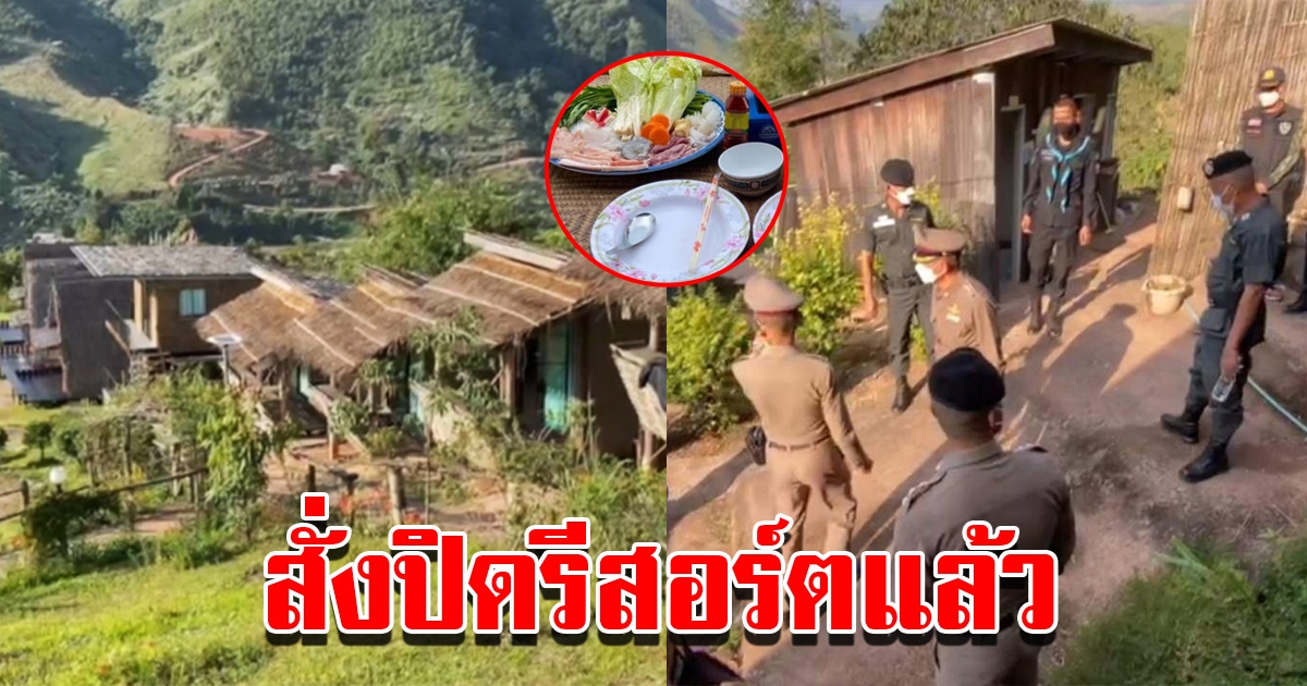 สั่งปิดแล้ว รีสอร์ตลูกค้าหิ้วหมูกระทะ