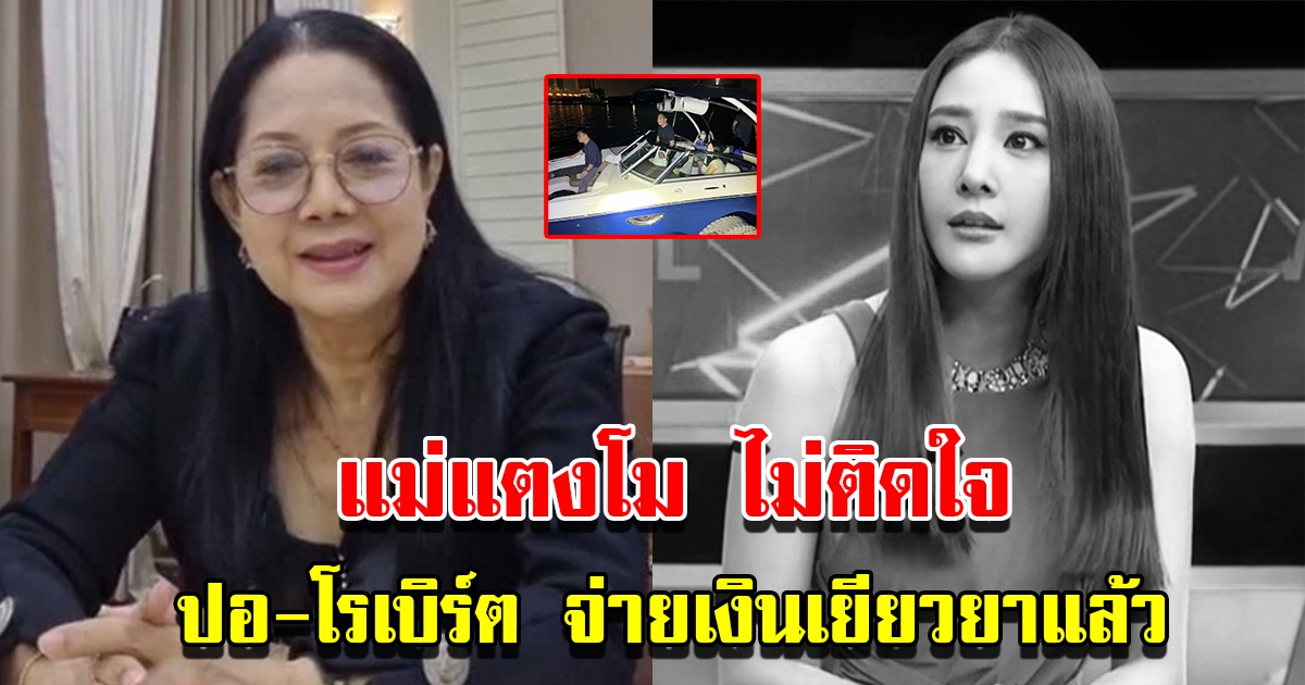 แม่ภนิดา มารดาของแตงโม เผยไม่ติดใจ ปอและโรเบิร์ต ได้จ่ายเงินช่วยเหลือแล้ว