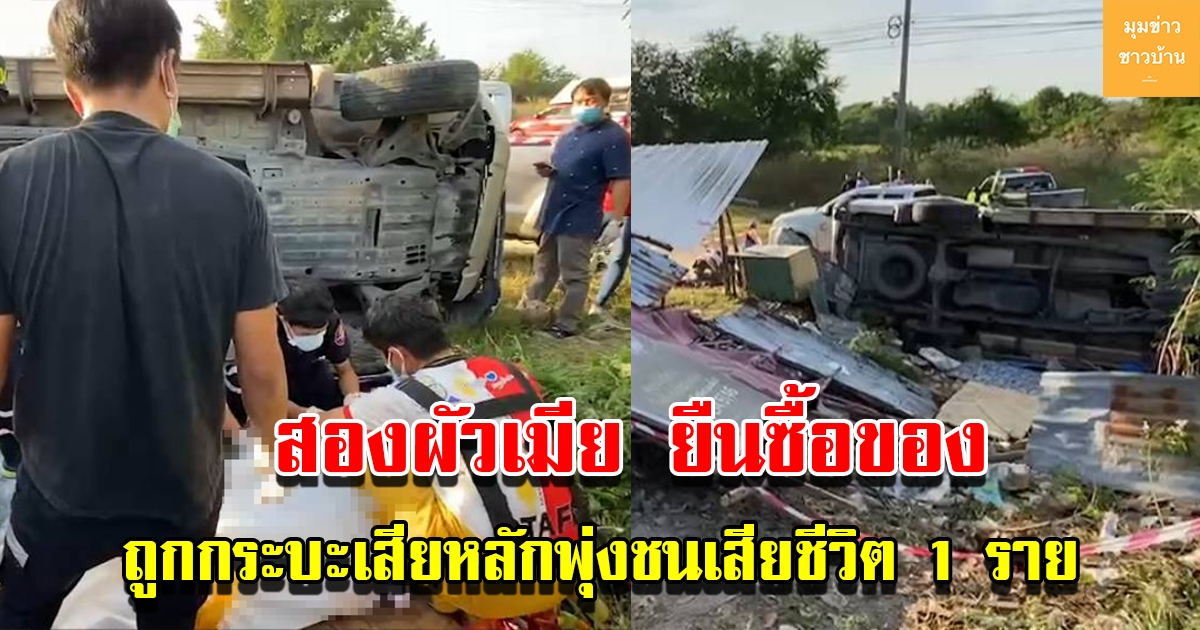 สองผัวเมีย ยืนซื้อของริมถนน ถูกกระบะเสียหลักพุ่งชน