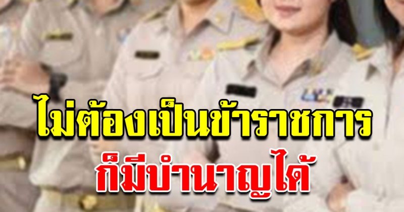 ไม่ต้องเป็นข้าราชการก็มีบำนาญได้ ปปช. เข้าร่วมแล้ว 2 ล้านกว่าคน