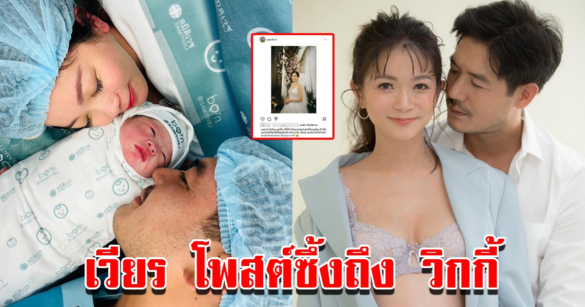 เวียร์ ศุกลวัฒน์ โพสต์ซึ้งถึง วิกกี้ ผู้หญิงที่เลือกมาเป็นแม่ของลูก