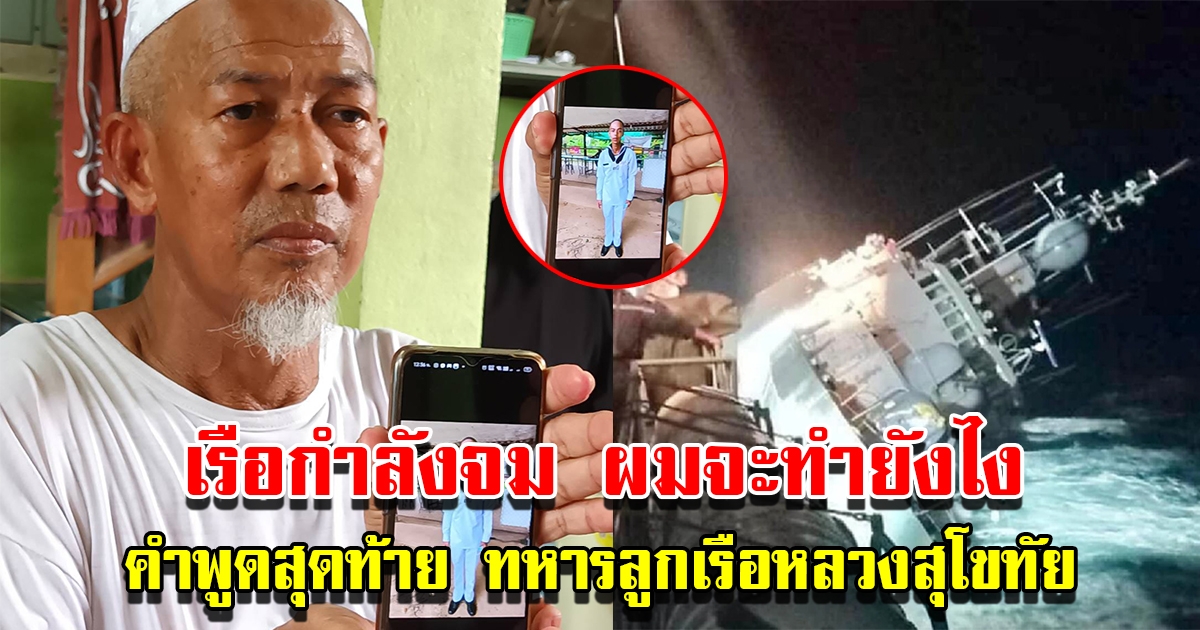 พ่อเผยคำพูดสุดท้ายของลูกชาย เรือกำลังจม ผมจะทำยังไง