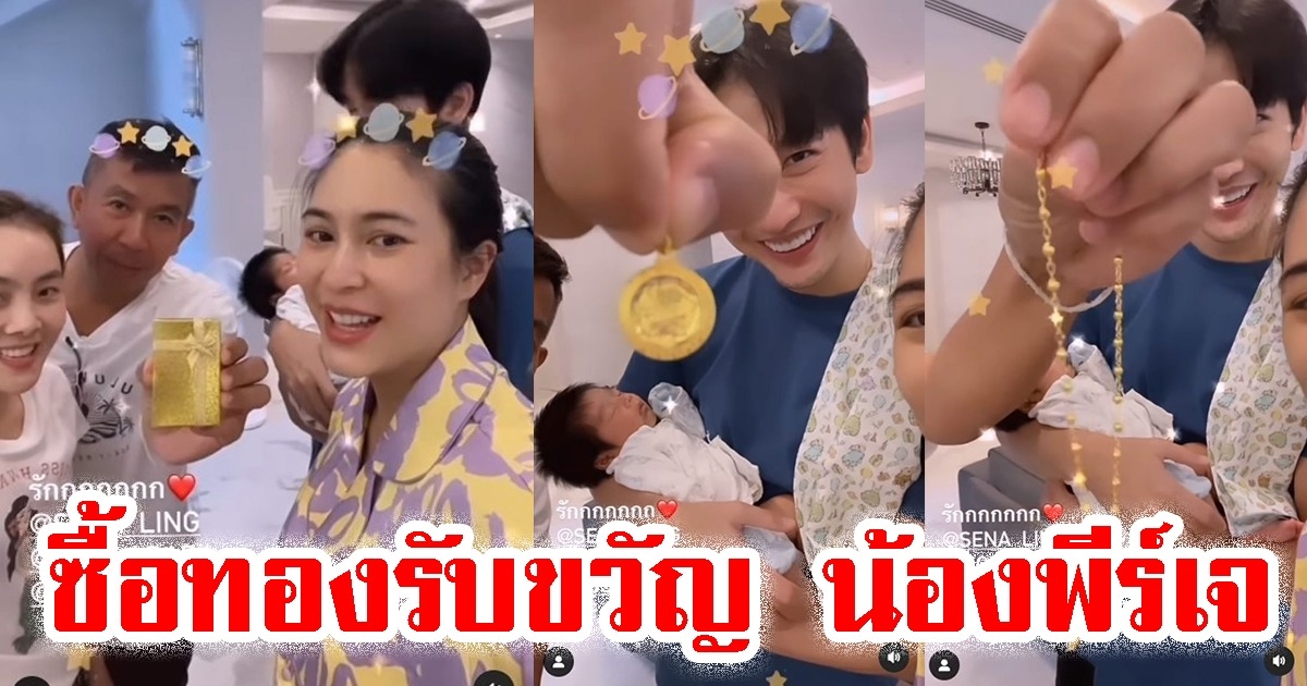 เสนาลิง โผล่บ้าน พุฒ-จุ๋ย ซื้อทองรับขวัญ น้องพีร์เจ