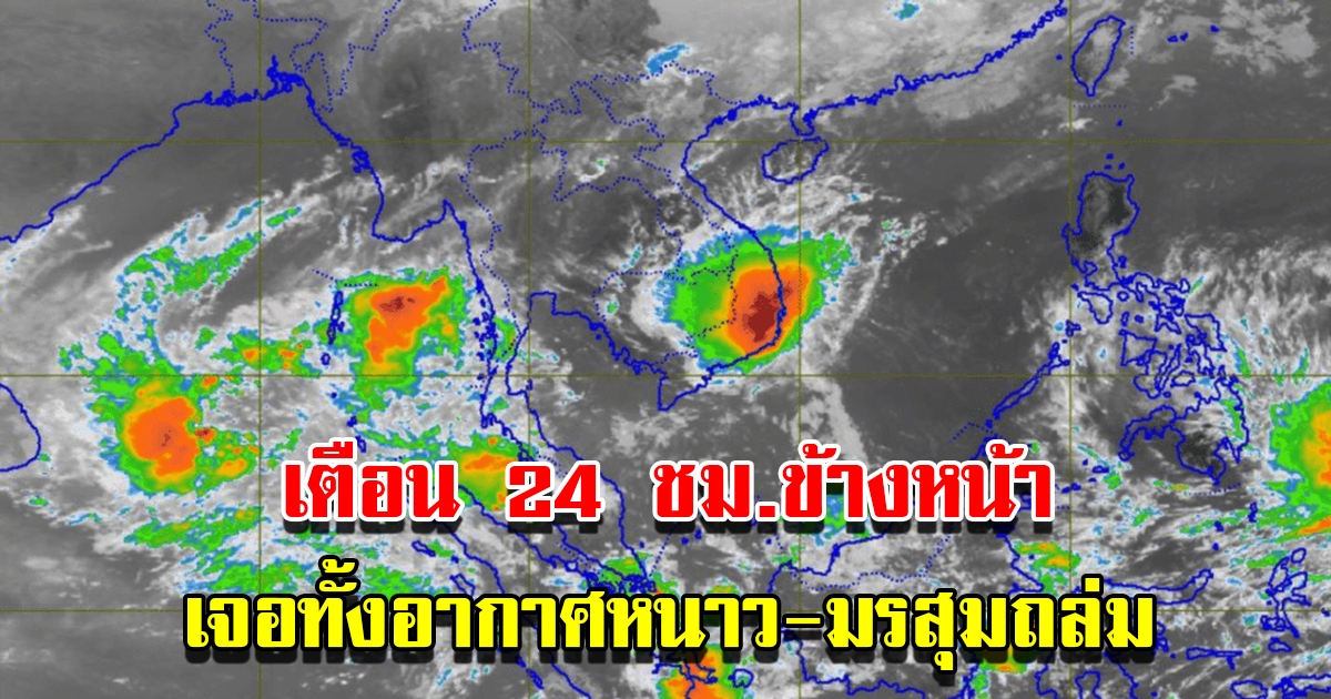 กรมอุตุฯ เตือน 24 ชม.ข้างหน้า เจอทั้งอากาศหนาว มรสุมถล่มหนัก