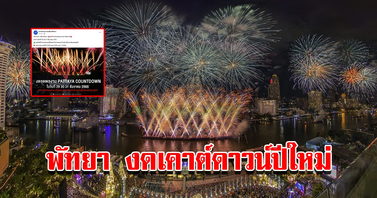 พัทยา ประกาศงดกิจกรรมจุดพลุงานเคานต์ดาวน์ปีใหม่