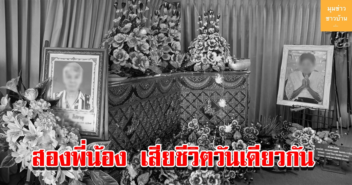 สองพี่น้องเสียชีวิตในวันเดียวกัน สร้างความประหลาดให้คนทั้งหมู่บ้าน