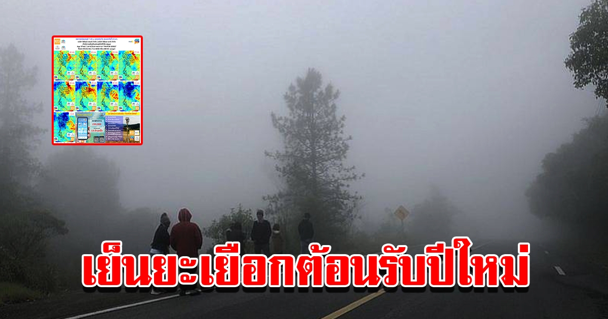 พยากรณ์อากาศประเทศไทย เตรียมหนาวฉลองปีใหม่