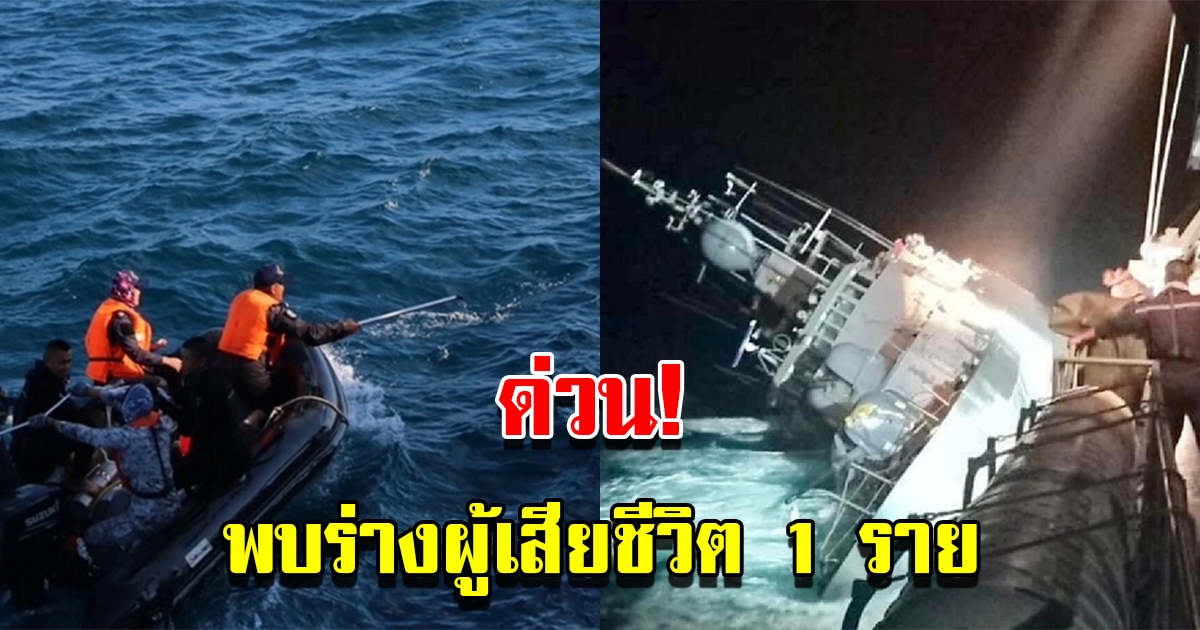 กองทัพเรือ พบร่างผู้เสียชีวิต 1 ราย จุดเรือหลวงสุโขทัยจม