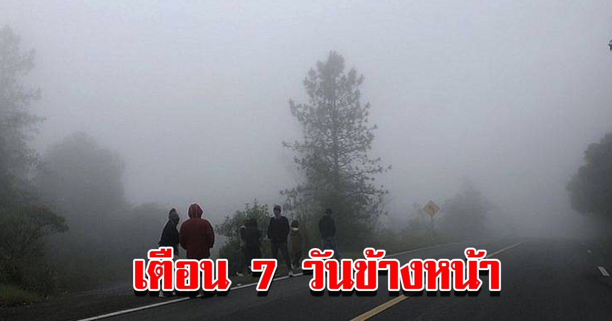 กรมอุตุฯ พยากรณ์อากาศ 7 วันข้างหน้า 23-29 ธ.ค. เตรียมรับมืออีกรอบ