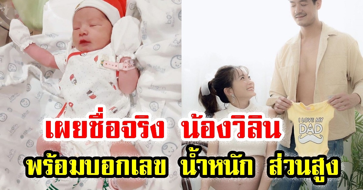 วิกกี้ เผยชื่อจริง น้องวิลิน พร้อมบอกเลข วันเกิด น้ำหนัก ส่วนสูง