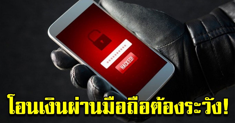 กองปราบแนะนำ วิธีเบิกจ่ายเงินทางมือถือ ให้ปลอดภัย