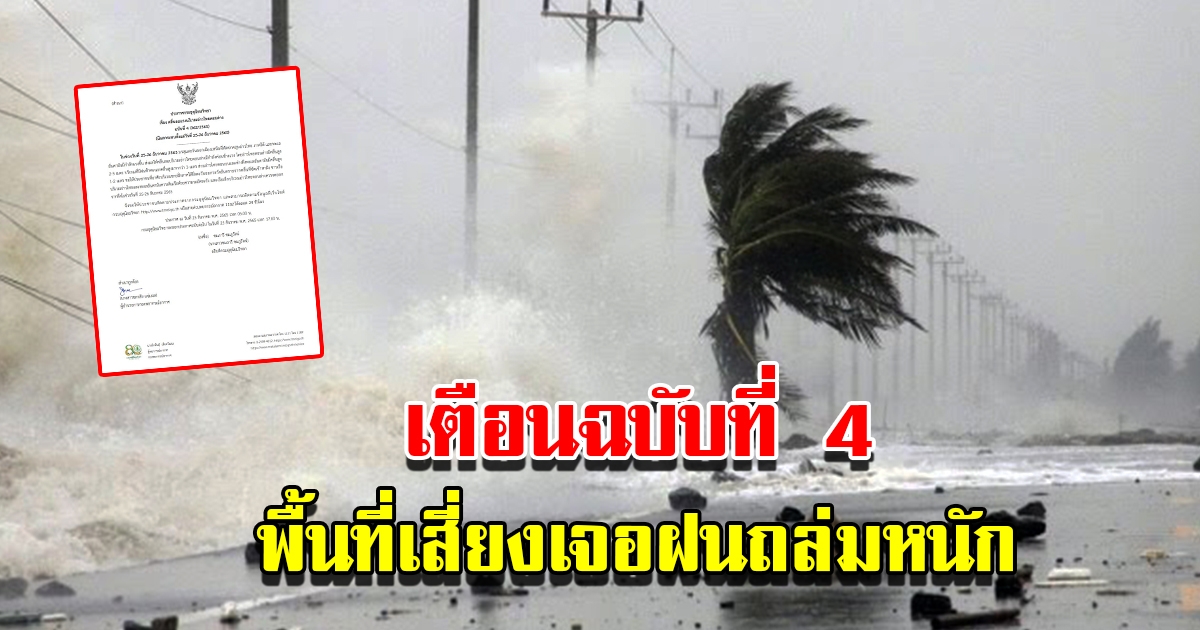 กรมอุตุฯ ประกาศฉบับที่ 4 เตือนพื้นที่เสี่ยงเจอฝนถล่มหนัก