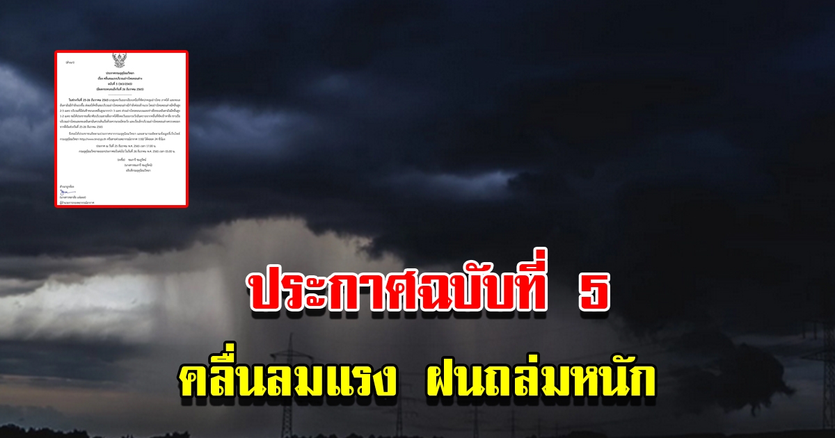 กรมอุตุฯ ประกาศฉบับที่ 5 คลื่นลมแรง เจอฝนถล่มหนัก