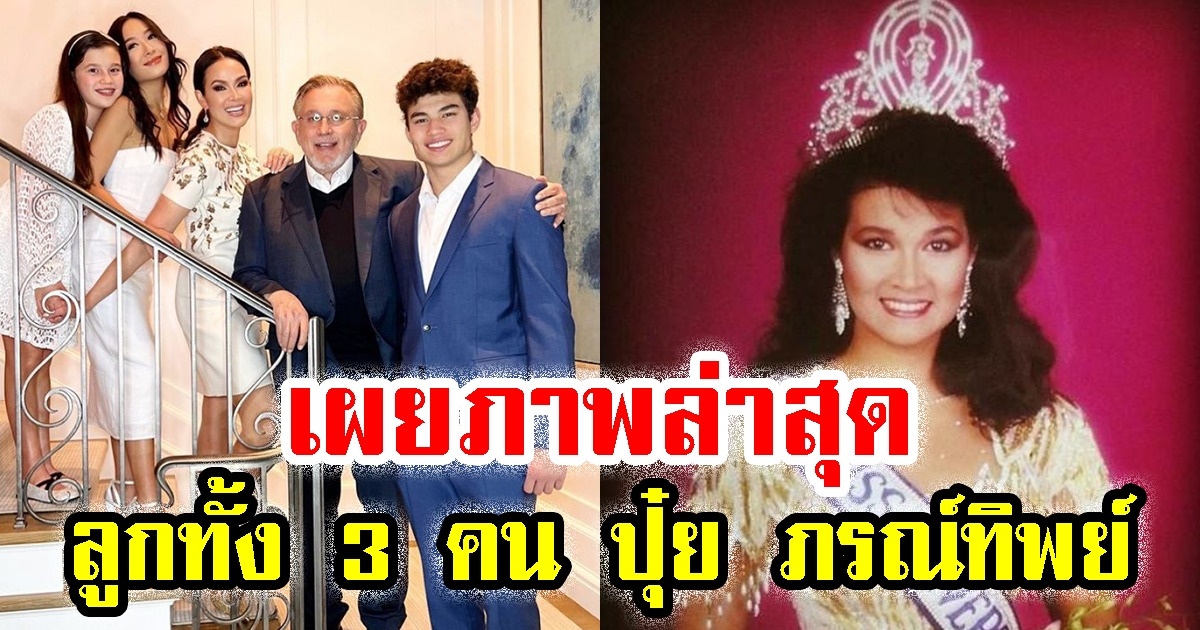 เผยภาพล่าสุด ลูกทั้ง 3 คน ปุ๋ย ภรณ์ทิพย์ หลังฉลองครบรอบแต่งงาน 20 ปี