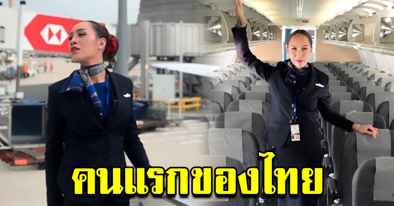 ฝันเป็นจริง สาวข้ามเพศคนไทยคนแรก ได้เป็นแอร์โฮสเตสสายการบินยุโรป
