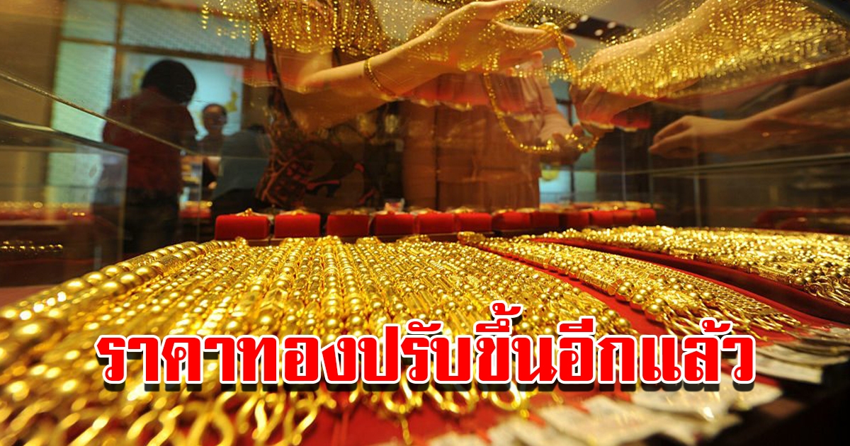 ราคาทองวันนี้ 26 ธ.ค.65 ปรับขึ้นอีกแล้ว รีบตัดสินใจ