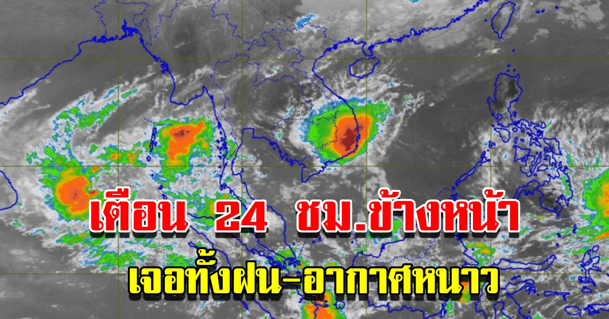 กรมอุตุฯ เตือน 24 ชม.ข้างหน้า เจอทั้งฝน อากาศหนาว เตรียมรับมือ