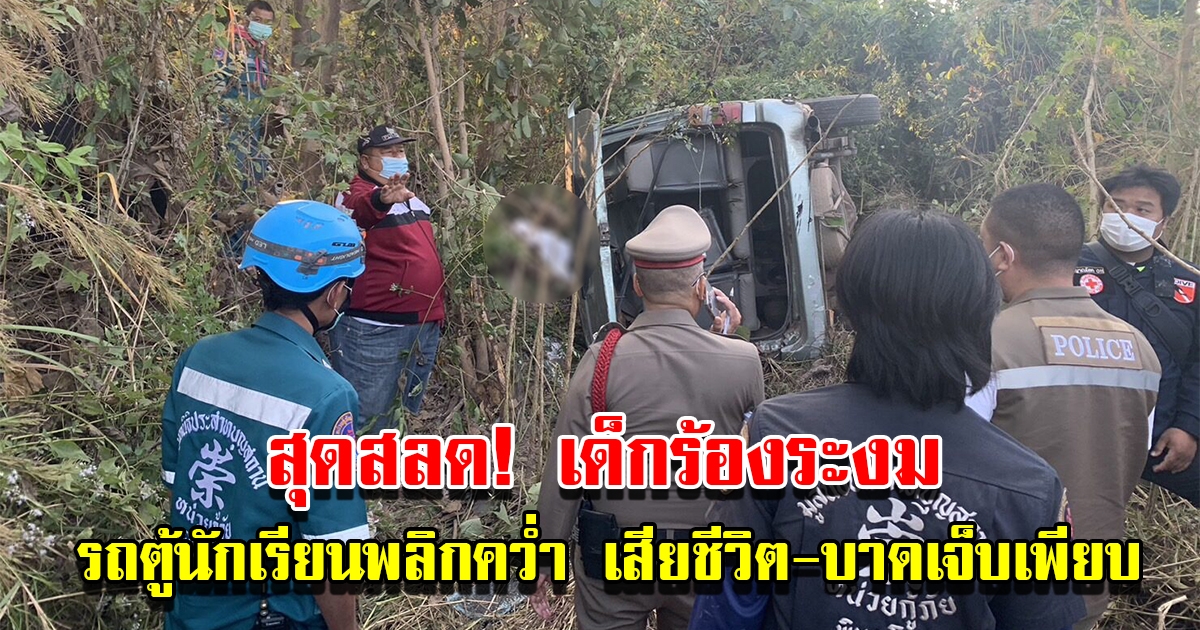 สุดสลด รถตู้รับส่งนักเรียนพลิกคว่ำ น.ร.หญิงวัย 16 เสียชีวิต บาดเจ็บอีกเพียบ