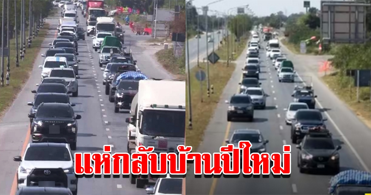 ถนนมิตรภาพรถเริ่มหนาแน่น ประชาชนแห่กลับบ้านปีใหม่